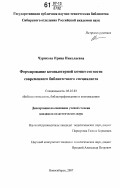 Чурикова, Ирина Николаевна. Формирование компьютерной компетентности современного библиотечного специалиста: дис. кандидат педагогических наук: 05.25.03 - Библиотековедение, библиографоведение и книговедение. Новосибирск. 2007. 230 с.