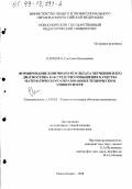 Клишина, Светлана Васильевна. Формирование конечного результата обучения и его диагностика как средство повышения качества математического образования в техническом университете: дис. кандидат педагогических наук: 13.00.02 - Теория и методика обучения и воспитания (по областям и уровням образования). Новосибирск. 1998. 292 с.