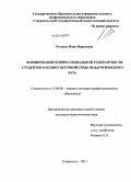 Роткина, Инна Маратовна. Формирование конфессиональной толерантности студентов в поликультурной среде педагогического вуза: дис. кандидат педагогических наук: 13.00.08 - Теория и методика профессионального образования. Ставрополь. 2011. 284 с.