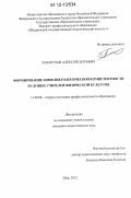 Теплоухов, Алексей Петрович. Формирование конфликтологической компетентности будущих учителей физической культуры: дис. кандидат наук: 13.00.08 - Теория и методика профессионального образования. Шуя. 2012. 223 с.