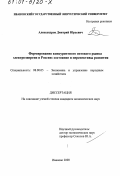 Александров, Дмитрий Юрьевич. Формирование конкурентного оптового рынка электроэнергии в России: Состояние и перспективы развития: дис. кандидат экономических наук: 08.00.05 - Экономика и управление народным хозяйством: теория управления экономическими системами; макроэкономика; экономика, организация и управление предприятиями, отраслями, комплексами; управление инновациями; региональная экономика; логистика; экономика труда. Иваново. 2000. 199 с.