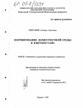 Мигранян, Азгануш Ашотовна. Формирование конкурентной среды в Кыргызстане: дис. кандидат экономических наук: 08.00.05 - Экономика и управление народным хозяйством: теория управления экономическими системами; макроэкономика; экономика, организация и управление предприятиями, отраслями, комплексами; управление инновациями; региональная экономика; логистика; экономика труда. Бишкек. 1997. 161 с.