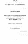 Мурыгина, Лариса Сергеевна. Формирование конкурентной среды в транзитивной экономике на основе развития малых форм хозяйственной деятельности: теоретико-методологический аспект: дис. кандидат экономических наук: 08.00.01 - Экономическая теория. Челябинск. 2006. 153 с.