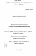 Карпова, Ольга Викторовна. Формирование конкурентной среды в жилищно-коммунальном хозяйстве региона: дис. кандидат экономических наук: 08.00.05 - Экономика и управление народным хозяйством: теория управления экономическими системами; макроэкономика; экономика, организация и управление предприятиями, отраслями, комплексами; управление инновациями; региональная экономика; логистика; экономика труда. Чебоксары. 2007. 181 с.