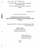 Щепелин, Николай Игнатьевич. Формирование конкурентной стратегии домостроительной компании на рынке подрядных работ в регионе: дис. кандидат экономических наук: 08.00.05 - Экономика и управление народным хозяйством: теория управления экономическими системами; макроэкономика; экономика, организация и управление предприятиями, отраслями, комплексами; управление инновациями; региональная экономика; логистика; экономика труда. Тюмень. 1999. 184 с.