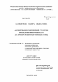 Кафиатулова, Эльвира Мидихатовна. Формирование конкурентной стратегии на предприятиях сферы услуг: на примере розничных торговых сетей: дис. кандидат наук: 08.00.05 - Экономика и управление народным хозяйством: теория управления экономическими системами; макроэкономика; экономика, организация и управление предприятиями, отраслями, комплексами; управление инновациями; региональная экономика; логистика; экономика труда. Тольятти. 2013. 195 с.