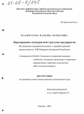 Маломусова, Марьяна Борисовна. Формирование конкурентной стратегии предприятия: На материалах предприятий пищевой и перерабатывающей промышленности АПК Кабардино-Балкарской Республики: дис. кандидат экономических наук: 08.00.05 - Экономика и управление народным хозяйством: теория управления экономическими системами; макроэкономика; экономика, организация и управление предприятиями, отраслями, комплексами; управление инновациями; региональная экономика; логистика; экономика труда. Нальчик. 2005. 196 с.