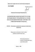 Новикова, Александра Владимировна. Формирование конкурентной стратегии промышленного предприятия на основе использования преимуществ процессно-ориентированного подхода: дис. кандидат экономических наук: 08.00.05 - Экономика и управление народным хозяйством: теория управления экономическими системами; макроэкономика; экономика, организация и управление предприятиями, отраслями, комплексами; управление инновациями; региональная экономика; логистика; экономика труда. Брянск. 2006. 209 с.