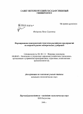 Федорова, Нина Сергеевна. Формирование конкурентной стратегии российских предприятий на мировом рынке минеральных удобрений: дис. кандидат экономических наук: 08.00.14 - Мировая экономика. Санкт-Петербург. 2009. 162 с.