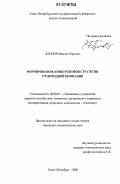 Блинов, Максим Юрьевич. Формирование конкурентной стратегии судоходной компании: дис. кандидат экономических наук: 08.00.05 - Экономика и управление народным хозяйством: теория управления экономическими системами; макроэкономика; экономика, организация и управление предприятиями, отраслями, комплексами; управление инновациями; региональная экономика; логистика; экономика труда. Санкт-Петербург. 2006. 169 с.