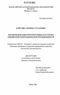 Хайрулина, Людмила Руслановна. Формирование конкурентноспособных кластеров в химической и нефтехимической промышленности: дис. кандидат экономических наук: 08.00.05 - Экономика и управление народным хозяйством: теория управления экономическими системами; макроэкономика; экономика, организация и управление предприятиями, отраслями, комплексами; управление инновациями; региональная экономика; логистика; экономика труда. Омск. 2006. 161 с.