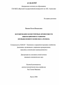 Попова, Ольга Васильевна. Формирование конкурентных преимуществ инновационного развития промышленного комплекса региона: дис. кандидат экономических наук: 08.00.05 - Экономика и управление народным хозяйством: теория управления экономическими системами; макроэкономика; экономика, организация и управление предприятиями, отраслями, комплексами; управление инновациями; региональная экономика; логистика; экономика труда. Якутск. 2006. 175 с.