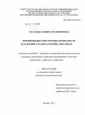 Тарасенко, Эльвира Владимировна. Формирование конкурентных преимуществ "коллекции" отелей категории "пять звезд": дис. кандидат экономических наук: 08.00.05 - Экономика и управление народным хозяйством: теория управления экономическими системами; макроэкономика; экономика, организация и управление предприятиями, отраслями, комплексами; управление инновациями; региональная экономика; логистика; экономика труда. Москва. 2011. 220 с.