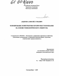 Андреев, Алексей Гурьевич. Формирование конкурентных преимуществ компании на основе технологического лидерства: дис. кандидат экономических наук: 08.00.05 - Экономика и управление народным хозяйством: теория управления экономическими системами; макроэкономика; экономика, организация и управление предприятиями, отраслями, комплексами; управление инновациями; региональная экономика; логистика; экономика труда. Екатеринбург. 2004. 222 с.