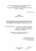 Михеев, Кирилл Николаевич. Формирование конкурентных преимуществ компании на российском рынке ИТ-услуг: дис. кандидат экономических наук: 08.00.05 - Экономика и управление народным хозяйством: теория управления экономическими системами; макроэкономика; экономика, организация и управление предприятиями, отраслями, комплексами; управление инновациями; региональная экономика; логистика; экономика труда. Санкт-Петербург. 2007. 206 с.