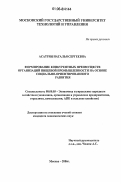 Асатрян, Наталья Сергеевна. Формирование конкурентных преимуществ организаций пищевой промышленности на основе социально-ориентированного развития: дис. кандидат экономических наук: 08.00.05 - Экономика и управление народным хозяйством: теория управления экономическими системами; макроэкономика; экономика, организация и управление предприятиями, отраслями, комплексами; управление инновациями; региональная экономика; логистика; экономика труда. Москва. 2006. 156 с.