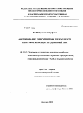 Жане, Сусана Юсуфовна. Формирование конкурентных преимуществ перерабатывающих предприятий АПК: дис. кандидат экономических наук: 08.00.05 - Экономика и управление народным хозяйством: теория управления экономическими системами; макроэкономика; экономика, организация и управление предприятиями, отраслями, комплексами; управление инновациями; региональная экономика; логистика; экономика труда. Владикавказ. 2009. 183 с.