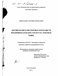 Николаева, Ксения Борисовна. Формирование конкурентных преимуществ предпринимательских структур на товарном рынке: дис. кандидат экономических наук: 08.00.05 - Экономика и управление народным хозяйством: теория управления экономическими системами; макроэкономика; экономика, организация и управление предприятиями, отраслями, комплексами; управление инновациями; региональная экономика; логистика; экономика труда. Санкт-Петербург. 2001. 169 с.