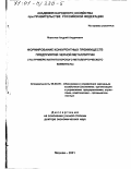 Морозов, Андрей Андреевич. Формирование конкурентных преимуществ предприятий черной металлургии: На примере ОАО "Магнитогорский металлургический комбинат": дис. доктор экономических наук: 08.00.05 - Экономика и управление народным хозяйством: теория управления экономическими системами; макроэкономика; экономика, организация и управление предприятиями, отраслями, комплексами; управление инновациями; региональная экономика; логистика; экономика труда. Москва. 2001. 417 с.