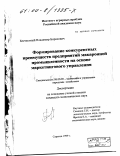 Бесчестный, Владимир Борисович. Формирование конкурентных преимуществ предприятий макаронной промышленности на основе маркетингового управления: дис. кандидат экономических наук: 08.00.05 - Экономика и управление народным хозяйством: теория управления экономическими системами; макроэкономика; экономика, организация и управление предприятиями, отраслями, комплексами; управление инновациями; региональная экономика; логистика; экономика труда. Саратов. 1999. 194 с.