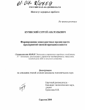 Курявский, Сергей Анатольевич. Формирование конкурентных преимуществ предприятий мясной промышленности: дис. кандидат экономических наук: 08.00.05 - Экономика и управление народным хозяйством: теория управления экономическими системами; макроэкономика; экономика, организация и управление предприятиями, отраслями, комплексами; управление инновациями; региональная экономика; логистика; экономика труда. Саратов. 2004. 188 с.