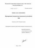 Ильина, Ольга Михайловна. Формирование конкурентных преимуществ российских ТНК: дис. кандидат экономических наук: 08.00.14 - Мировая экономика. Москва. 2009. 152 с.