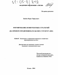 Якубов, Марат Рафаэлевич. Формирование конкурентных стратегий: На примере предпринимательских структур АПК: дис. кандидат экономических наук: 08.00.05 - Экономика и управление народным хозяйством: теория управления экономическими системами; макроэкономика; экономика, организация и управление предприятиями, отраслями, комплексами; управление инновациями; региональная экономика; логистика; экономика труда. Казань. 2004. 200 с.