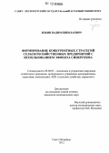 Ильин, Вадим Николаевич. Формирование конкурентных стратегий сельскохозяйственных предприятий с использованием эффекта синергизма: дис. кандидат экономических наук: 08.00.05 - Экономика и управление народным хозяйством: теория управления экономическими системами; макроэкономика; экономика, организация и управление предприятиями, отраслями, комплексами; управление инновациями; региональная экономика; логистика; экономика труда. Санкт-Петербург. 2012. 150 с.