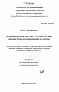 Яненко, Марина Борисовна. Формирование конкурентных стратегий торговых предприятий на основе концепции маркетинга: дис. доктор экономических наук: 08.00.05 - Экономика и управление народным хозяйством: теория управления экономическими системами; макроэкономика; экономика, организация и управление предприятиями, отраслями, комплексами; управление инновациями; региональная экономика; логистика; экономика труда. Санкт-Петербург. 2006. 508 с.