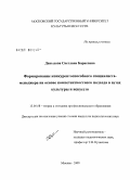 Давыдова, Светлана Борисовна. Формирование конкурентоспособного специалиста-менеджера на основе компетентностного подхода в вузах культуры и искусств: дис. кандидат педагогических наук: 13.00.08 - Теория и методика профессионального образования. Москва. 2009. 199 с.