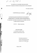 Суворов, Виктор Семенович. Формирование конкурентоспособного специалиста в профессиональной школе: На примере подготовки специалистов для сферы торговли и общественного питания: дис. кандидат педагогических наук: 13.00.01 - Общая педагогика, история педагогики и образования. Казань. 1999. 176 с.