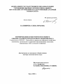 Калиничева, Елена Юрьевна. Формирование конкурентоспособного свеклосахарного продуктового подкомплекса: дис. доктор экономических наук: 08.00.05 - Экономика и управление народным хозяйством: теория управления экономическими системами; макроэкономика; экономика, организация и управление предприятиями, отраслями, комплексами; управление инновациями; региональная экономика; логистика; экономика труда. Орел. 2010. 413 с.