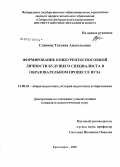 Сливина, Татьяна Анатольевна. Формирование конкурентоспособной личности будущего специалиста в образовательном процессе вуза: дис. кандидат педагогических наук: 13.00.01 - Общая педагогика, история педагогики и образования. Красноярск. 2008. 248 с.