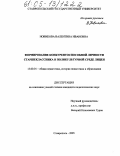 Новикова, Валентина Ивановна. Формирование конкурентоспособной личности старшеклассника в поликультурной среде лицея: дис. кандидат педагогических наук: 13.00.01 - Общая педагогика, история педагогики и образования. Ставрополь. 2005. 219 с.