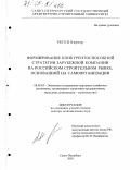 Реген Вернер. Формирование конкурентоспособной стратегии зарубежной компании на российском строительном рынке, основанной на самоорганизации: дис. доктор экономических наук: 08.00.05 - Экономика и управление народным хозяйством: теория управления экономическими системами; макроэкономика; экономика, организация и управление предприятиями, отраслями, комплексами; управление инновациями; региональная экономика; логистика; экономика труда. Санкт-Петербург. 2005. 298 с.