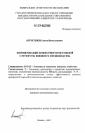 Антосенков, Антон Вячеславович. Формирование конкурентоспособной структуры шинного производства: дис. кандидат экономических наук: 08.00.05 - Экономика и управление народным хозяйством: теория управления экономическими системами; макроэкономика; экономика, организация и управление предприятиями, отраслями, комплексами; управление инновациями; региональная экономика; логистика; экономика труда. Москва. 2007. 134 с.