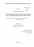 Хасанова, Лилия Тальгатовна. Формирование конкурентоспособности банковских услуг с использованием технологии бенчмаркинга: дис. кандидат экономических наук: 08.00.05 - Экономика и управление народным хозяйством: теория управления экономическими системами; макроэкономика; экономика, организация и управление предприятиями, отраслями, комплексами; управление инновациями; региональная экономика; логистика; экономика труда. Ульяновск. 2011. 229 с.