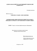 Данилова, Татьяна Александровна. Формирование конкурентоспособности будущего менеджера в процессе изучения иностранного языка: дис. кандидат педагогических наук: 13.00.08 - Теория и методика профессионального образования. Ставрополь. 2009. 185 с.