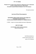 Артемова, Юлия Владимировна. Формирование конкурентоспособности будущего журналиста в образовательном процессе университета: дис. кандидат наук: 13.00.08 - Теория и методика профессионального образования. Елец. 2012. 227 с.