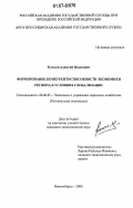 Макаев, Алексей Иванович. Формирование конкурентоспособности экономики региона в условиях глобализации: дис. кандидат экономических наук: 08.00.05 - Экономика и управление народным хозяйством: теория управления экономическими системами; макроэкономика; экономика, организация и управление предприятиями, отраслями, комплексами; управление инновациями; региональная экономика; логистика; экономика труда. Новосибирск. 2006. 219 с.