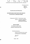 Трегубова, Валентина Михайловна. Формирование конкурентоспособности как фактора развития региона: дис. кандидат экономических наук: 08.00.01 - Экономическая теория. Тамбов. 2005. 189 с.