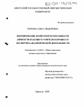 Чупрова, Ольга Федоровна. Формирование конкурентоспособности личности будущего учителя в процессе экспертно-аналитической деятельности: дис. кандидат педагогических наук: 13.00.01 - Общая педагогика, история педагогики и образования. Иркутск. 2004. 207 с.