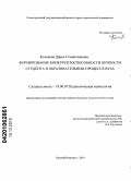 Котикова, Дарья Станиславовна. Формирование конкурентоспособности личности студента в образовательном процессе вуза: дис. кандидат психологических наук: 19.00.07 - Педагогическая психология. Нижний Новгород. 2010. 245 с.