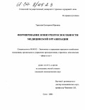 Терехова, Екатерина Юрьевна. Формирование конкурентоспособности медицинской организации: дис. кандидат экономических наук: 08.00.05 - Экономика и управление народным хозяйством: теория управления экономическими системами; макроэкономика; экономика, организация и управление предприятиями, отраслями, комплексами; управление инновациями; региональная экономика; логистика; экономика труда. Сочи. 2004. 150 с.