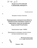 Мигранян, Азгануш Ашотовна. Формирование конкурентоспособности национальной экономики страны на переходном этапе: На материалах Кыргызской Республики: дис. доктор экономических наук: 08.00.01 - Экономическая теория. Бишкек. 2004. 349 с.