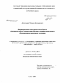 Димитриев, Михаил Дмитриевич. Формирование конкурентоспособности образовательного учреждения высшего профессионального образования в рыночных условиях: дис. кандидат экономических наук: 08.00.05 - Экономика и управление народным хозяйством: теория управления экономическими системами; макроэкономика; экономика, организация и управление предприятиями, отраслями, комплексами; управление инновациями; региональная экономика; логистика; экономика труда. Сочи. 2009. 242 с.