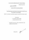 Быков, Вячеслав Михайлович. Формирование конкурентоспособности персонала вахтовых коллективов: дис. кандидат наук: 08.00.05 - Экономика и управление народным хозяйством: теория управления экономическими системами; макроэкономика; экономика, организация и управление предприятиями, отраслями, комплексами; управление инновациями; региональная экономика; логистика; экономика труда. Москва. 2013. 378 с.