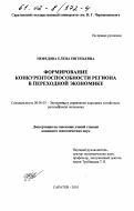 Нефедова, Елена Евгеньевна. Формирование конкурентоспособности региона в переходной экономике: дис. кандидат экономических наук: 08.00.05 - Экономика и управление народным хозяйством: теория управления экономическими системами; макроэкономика; экономика, организация и управление предприятиями, отраслями, комплексами; управление инновациями; региональная экономика; логистика; экономика труда. Саратов. 2001. 168 с.