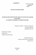 Иванов, Сергей Викторович. Формирование конкурентоспособности системы управления компанией: На примере кэптивной страховой компании: дис. кандидат экономических наук: 08.00.05 - Экономика и управление народным хозяйством: теория управления экономическими системами; макроэкономика; экономика, организация и управление предприятиями, отраслями, комплексами; управление инновациями; региональная экономика; логистика; экономика труда. Калининград. 2006. 217 с.