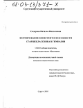 Сидорова, Наталья Николаевна. Формирование конкурентоспособности старшеклассников в гимназии: дис. кандидат педагогических наук: 13.00.01 - Общая педагогика, история педагогики и образования. Сургут. 2002. 213 с.